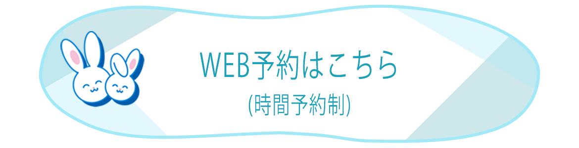 WEB予約はこちら