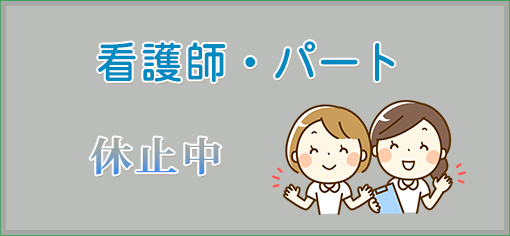 看護師・パート