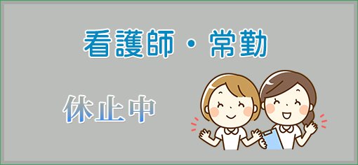 看護師・常勤