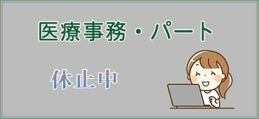 医療事務・パート