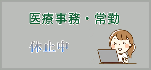 医療事務・常勤