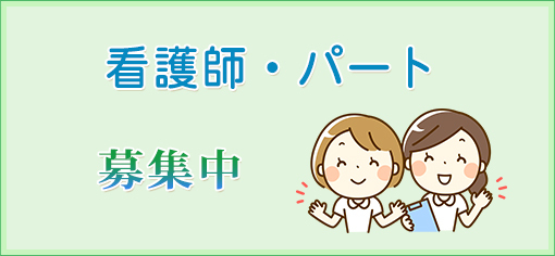 看護師・パート