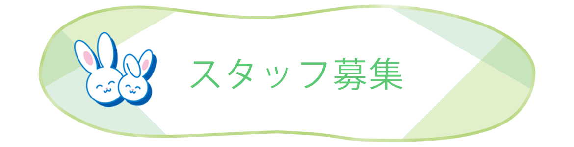 スタッフ募集