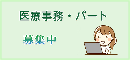 医療事務・パート